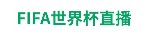 FIFA世界杯直播